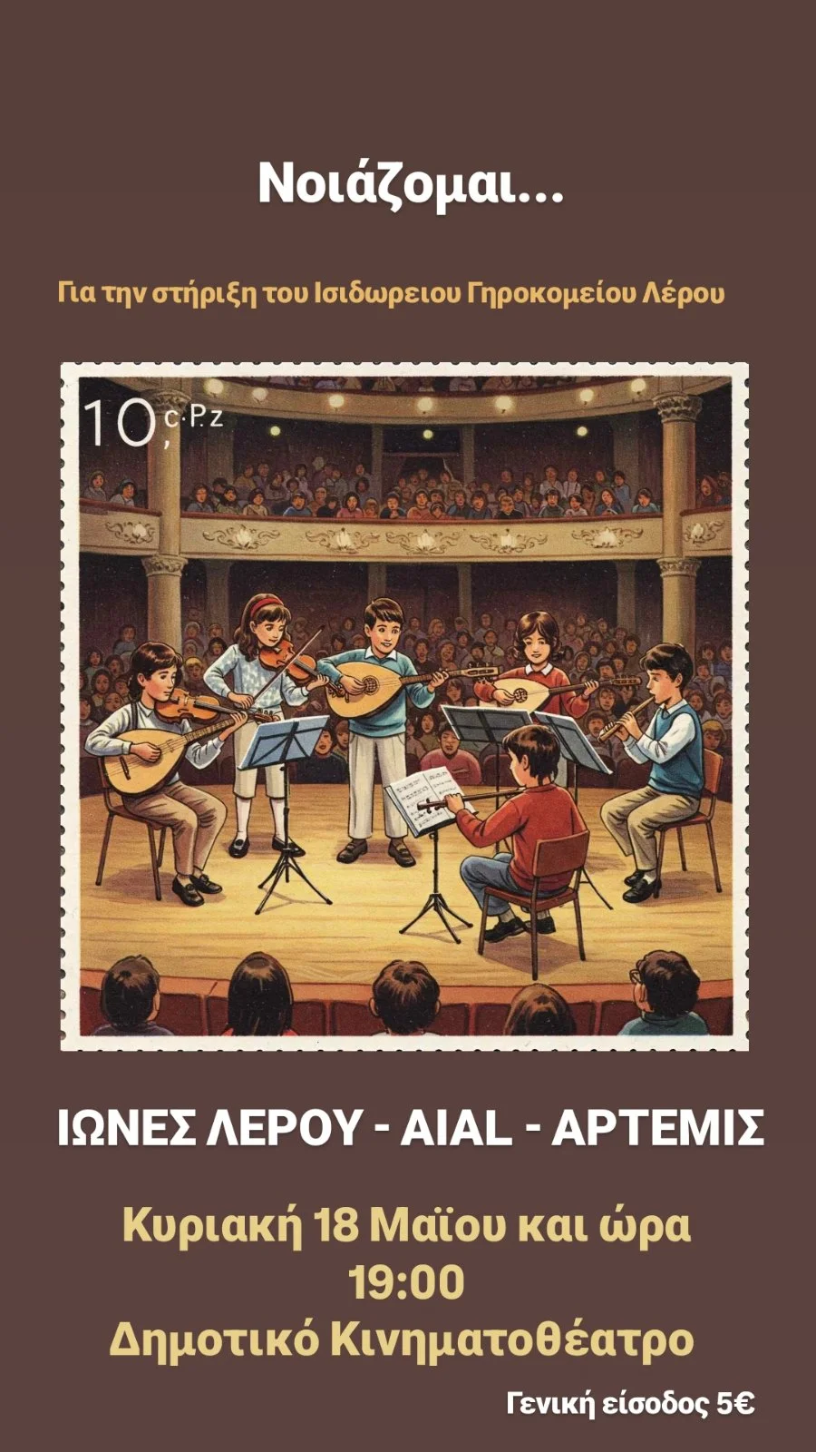 Λέρος: Μουσική βραδιά για την στήριξη του Ισιδώρειου Γηροκομείου