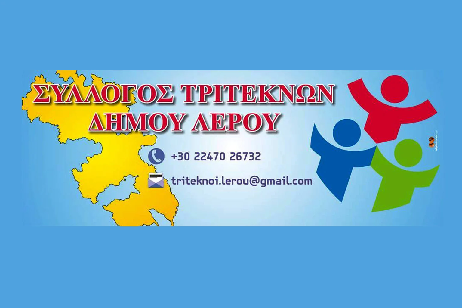 Σύλλογος Τριτέκνων Λέρου: Εκλογές για την ανάδειξη νέου Δ.Σ. την Κυριακή 25/5/2025