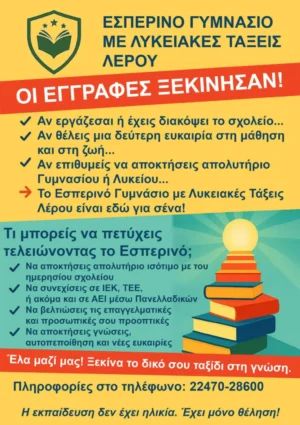 Λέρος: Ξεκίνησαν οι εγγραφές στο Εσπερινό Γυμνάσιο με Λυκειακές Τάξεις