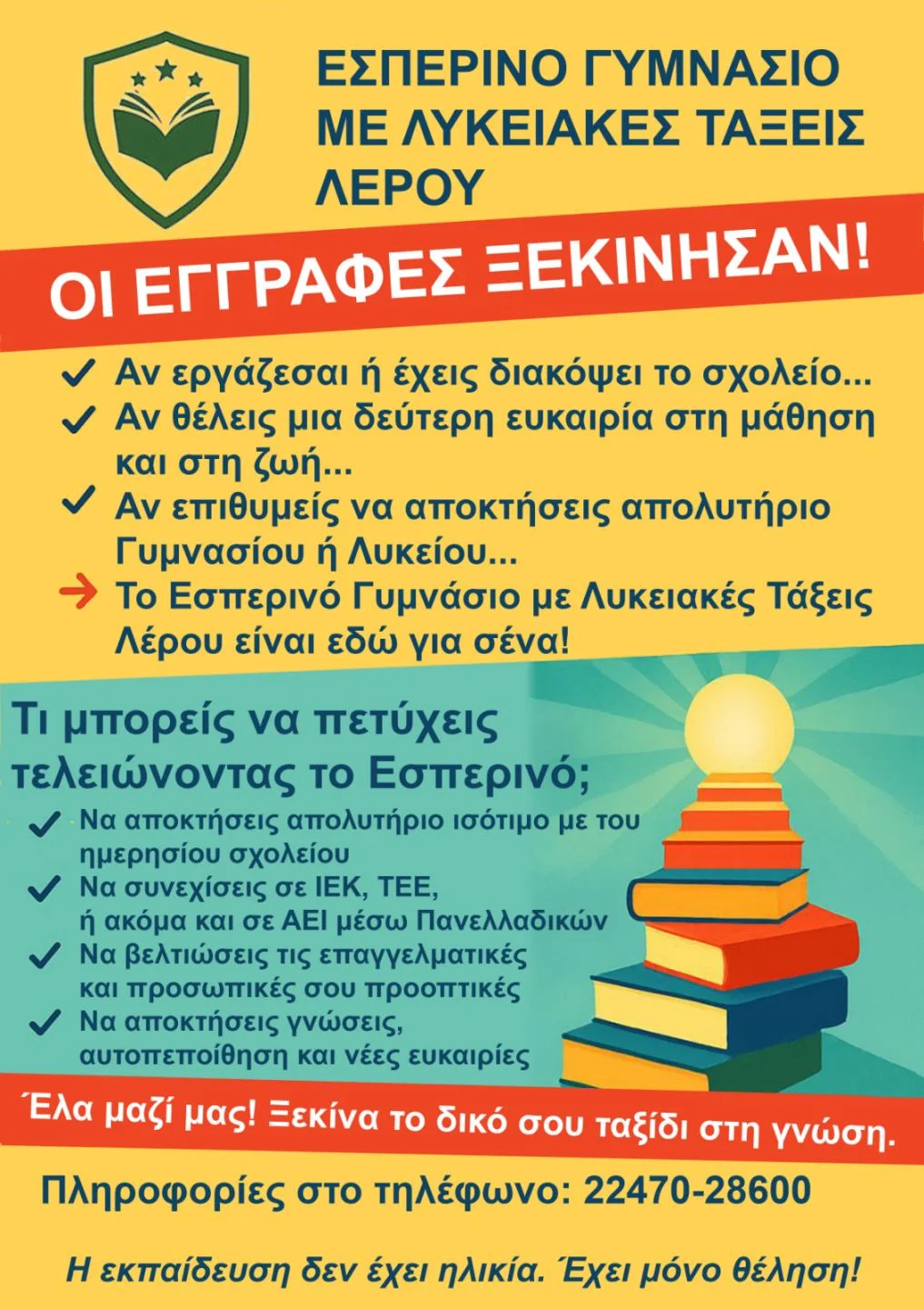 Λέρος: Ξεκίνησαν οι εγγραφές στο Εσπερινό Γυμνάσιο με Λυκειακές Τάξεις