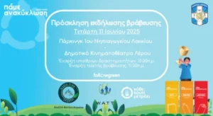 Λέρος: Γιορτή για το περιβάλλον στο πλαίσιο δράσεων ανακύκλωσης του Δήμου