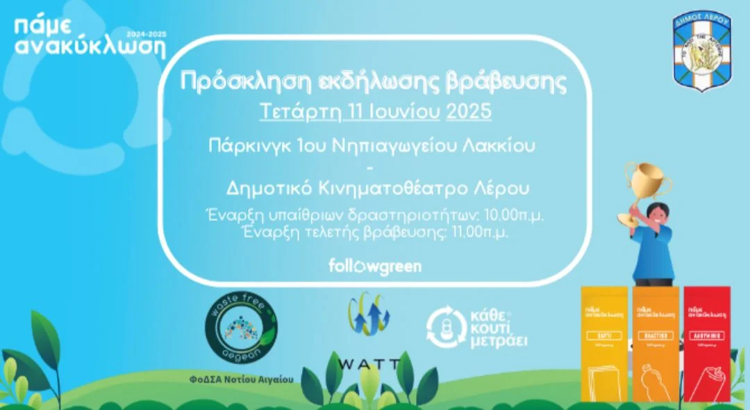 Λέρος: Γιορτή για το περιβάλλον στο πλαίσιο δράσεων ανακύκλωσης του Δήμου