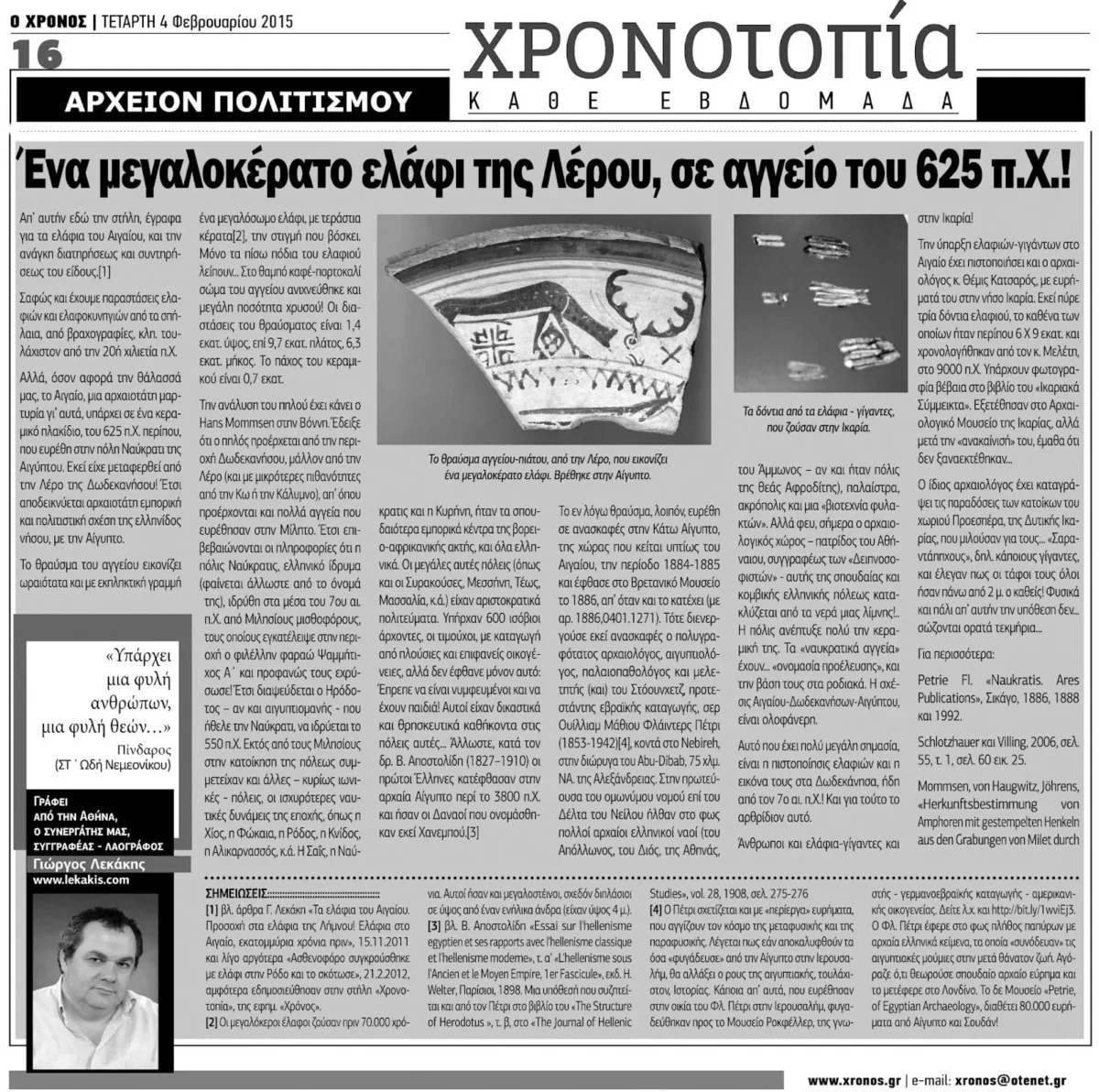 Φ. Ντιπιερο: Το μεγαλόσωμο και μεγαλοκέρατο ελάφι της Λέρου, σε αγγείο του 625 π.Χ.