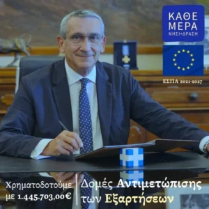 Τη δημιουργία δυο νέων δομών αντιμετώπισης των εξαρτήσεων σε Κάλυμνο και Σύρο, χρηματοδοτεί η Περιφέρεια