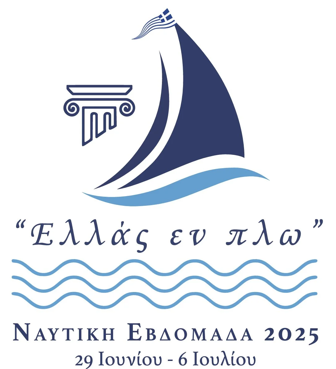 Λέρος: Καταρτίστηκε από την ΥΝΤΕΛ το πρόγραμμα της Ναυτικής Εβδομάδας 2025