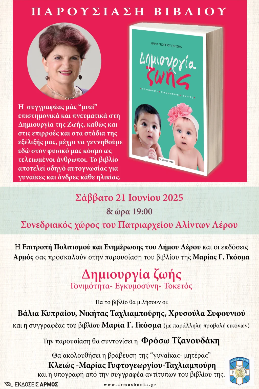 Λέρος: Πρόσκληση στην παρουσίαση βιβλίου «Δημιουργία ζωής»