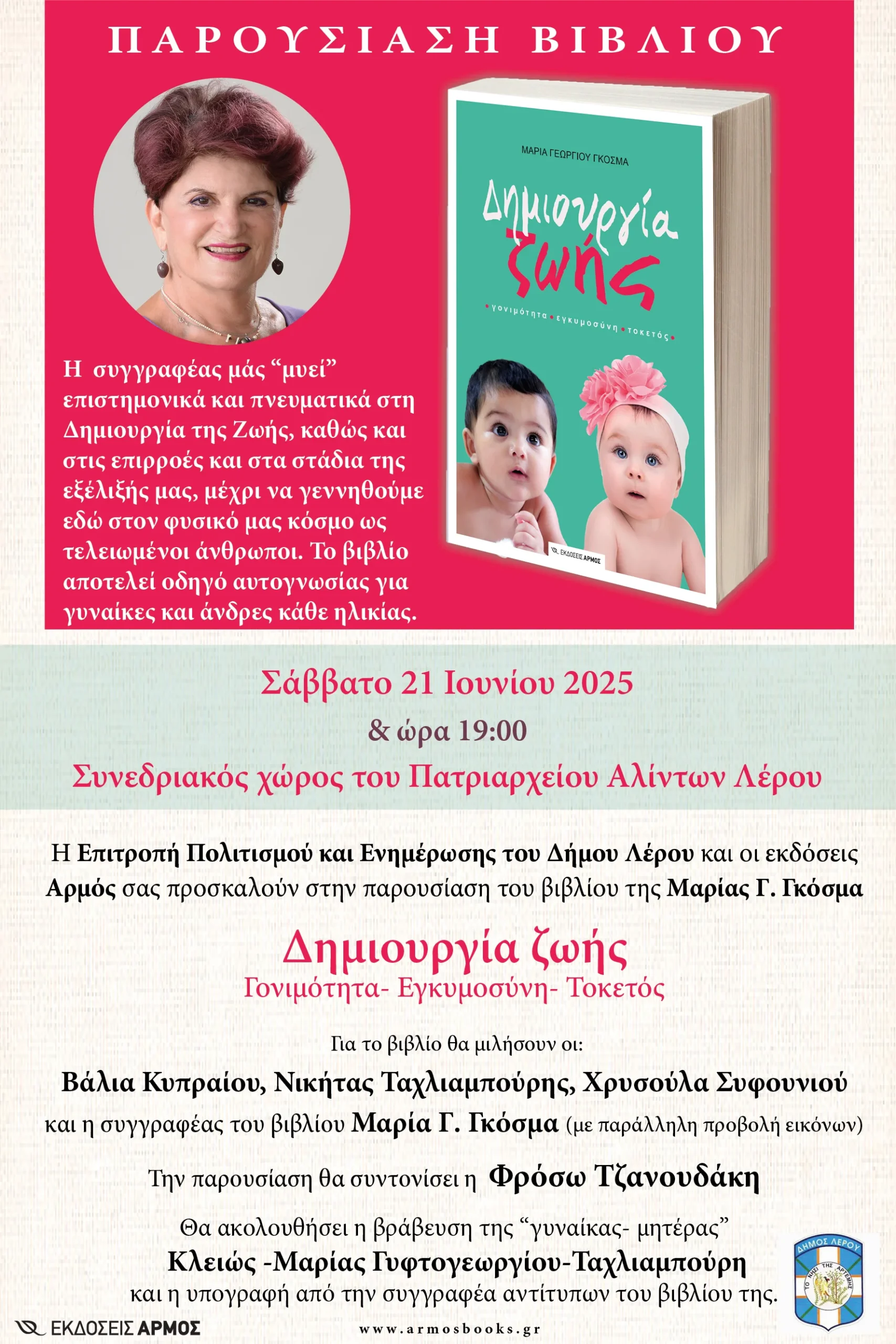 Λέρος: Πρόσκληση στην παρουσίαση βιβλίου «Δημιουργία ζωής»