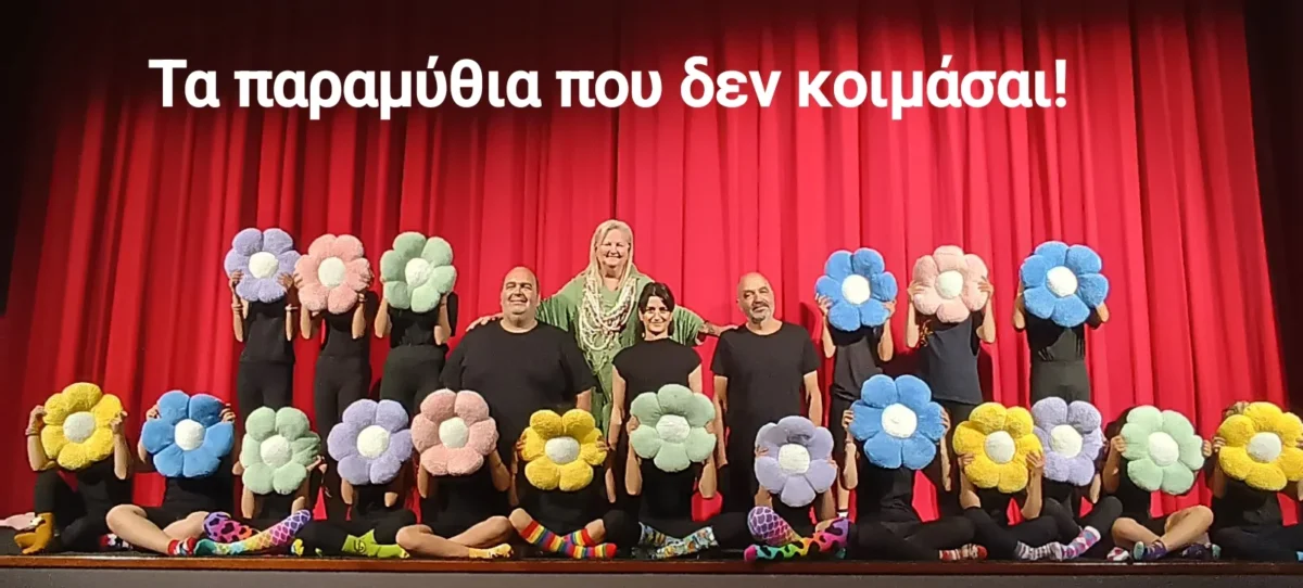 Λέρος: «Τα παραμύθια που δεν κοιμάσαι» από την παιδική σκηνή της θεατρικής ομάδας