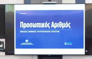 Προσωπικός Αριθμός: Τι αλλάζει για όλους τους πολίτες από 3 Ιουνίου – Όσα πρέπει να γνωρίζετε