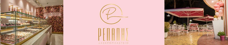 Ζαχαροπλαστεία «Ρεπαπής»