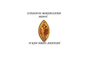 Λέρος: Πρόσκληση στο 2ο φεστιβάλ παραδοσιακών χορών &#8220;Γιορτές Ιωνίας&#8221;