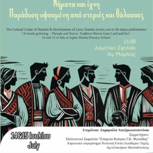 Λέρος: Εκδήλωση από το ΚΠΕΑ «Άρτεμις» στις 14-15 Ιουλίου