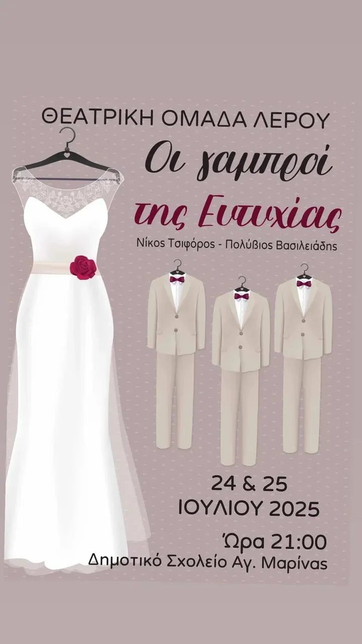 Θεατρική Ομάδα Λέρου: “Οι γαμπροί της Ευτυχίας” επιστρέφουν!