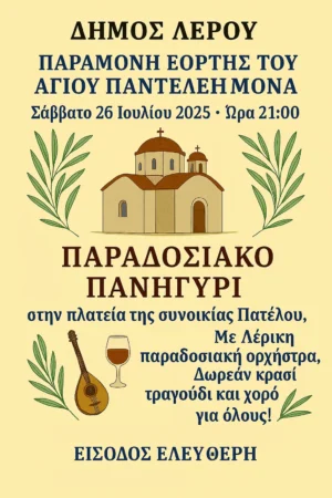 Λέρος: Πρόσκληση στο παραδοσιακό πανηγύρι του Αγ. Παντελεήμονα