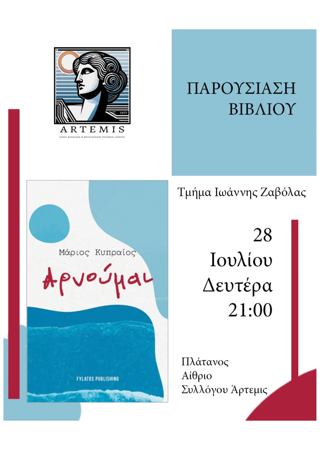 Λέρος: Πρόσκληση – Παρουσίαση Βιβλίου &#8220;Αρνούμαι&#8221; του Μάριου Κυπραίου από το ΚΠΕΑ Άρτεμις