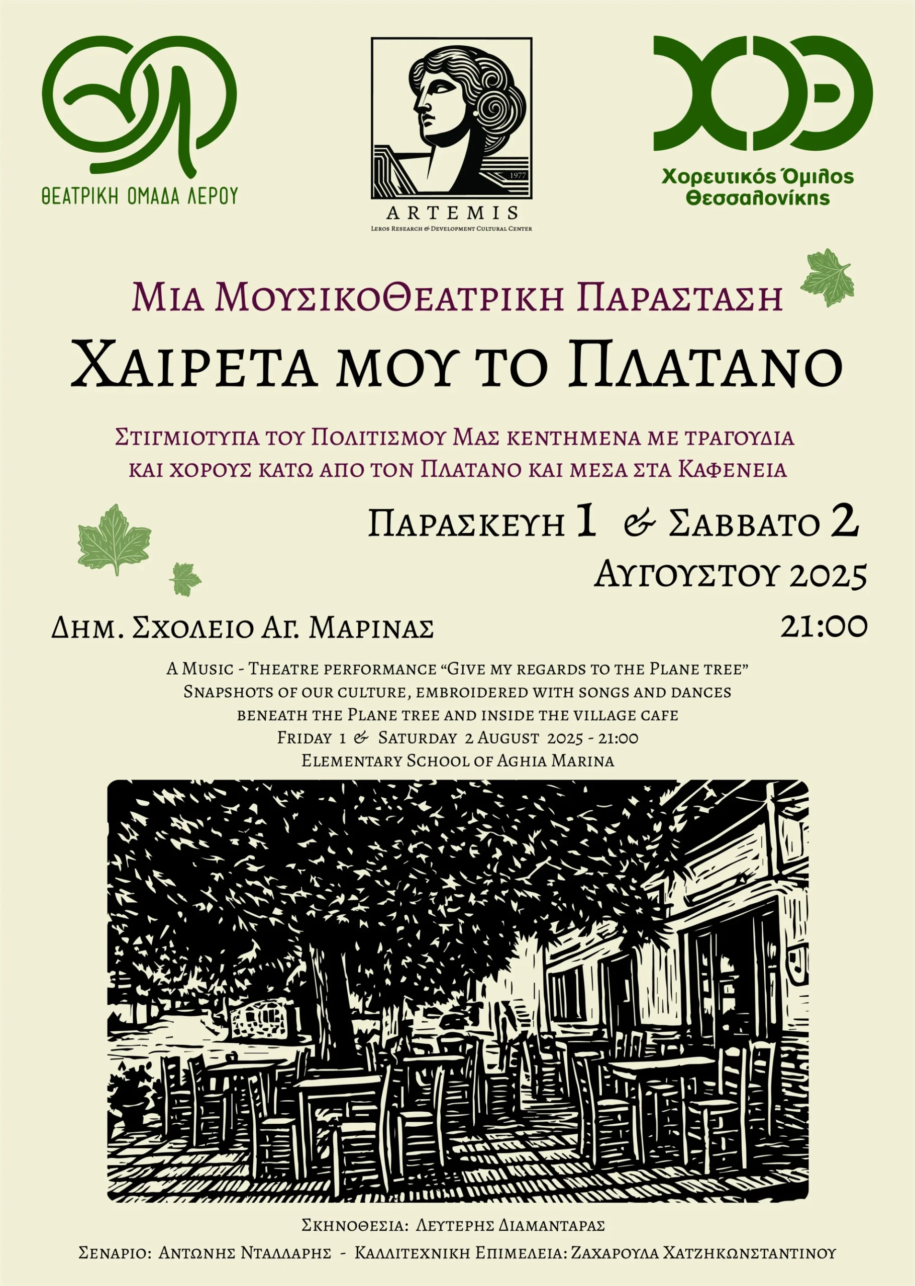Λέρος: Πρόσκληση στη Μουσικοθεατρική Παράσταση “Χαιρέτα μου τον Πλάτανο” – 1 & 2 Αυγούστου