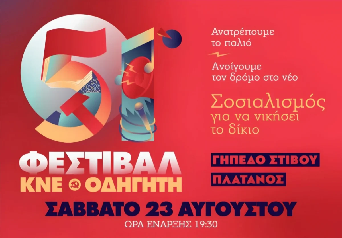 Λέρος: 51ο φεστιβάλ ΚΝΕ &#8211; Οδηγητή στις 23 Αυγούστου 2025 στο γήπεδο στίβου στον Πλάτανο