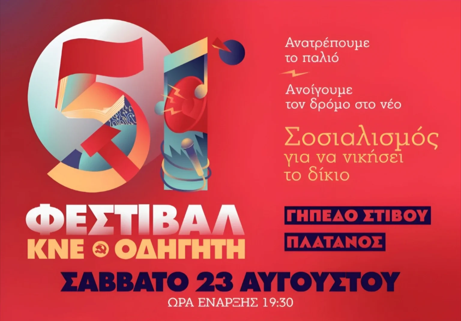 Λέρος: 51ο φεστιβάλ ΚΝΕ &#8211; Οδηγητή στις 23 Αυγούστου 2025 στο γήπεδο στίβου στον Πλάτανο