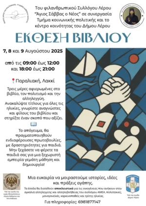 Λέρος: Έκθεση βιβλίου από τον Φιλανθρωπικό Σύλλογο &#8220;ο Άγιος Σάββας ο Νέος&#8221;