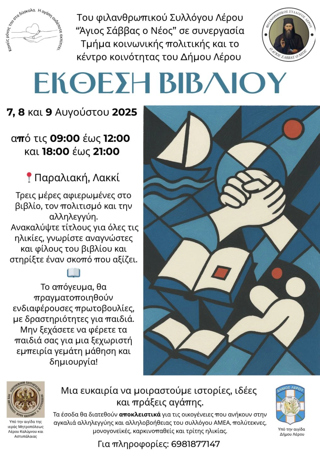 Λέρος: Έκθεση βιβλίου από τον Φιλανθρωπικό Σύλλογο “ο Άγιος Σάββας ο Νέος”