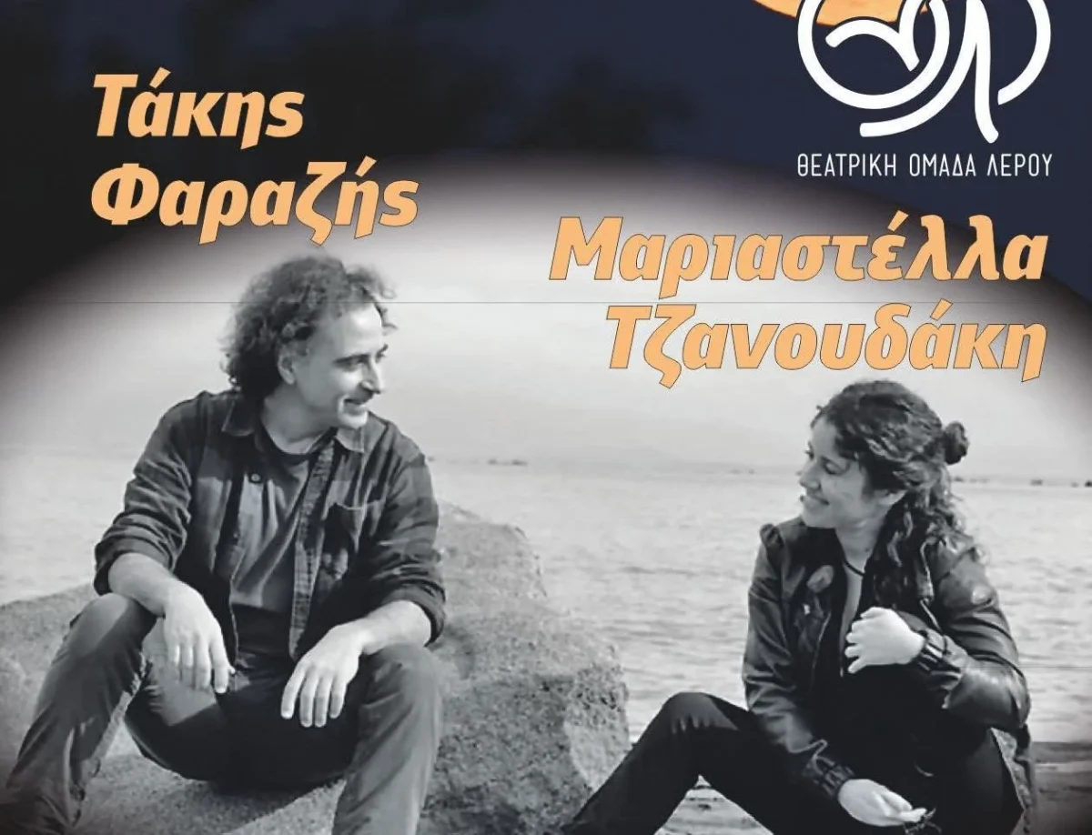Λέρος: «Κάτω από το φως του φεγγαριού» με Φαραζή &#038; Τζανουδάκη