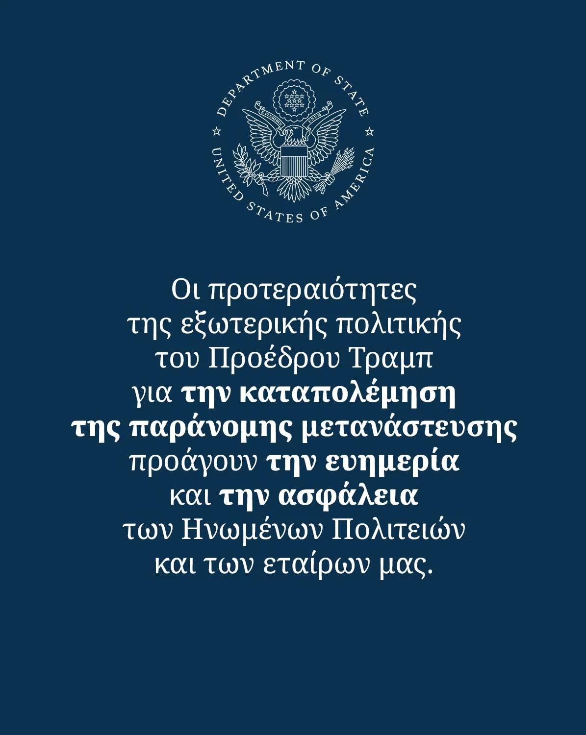 Αμερικανική Πρεσβεία: “Οι παράνομες διελεύσεις συνόρων συνδέονται με το διακρατικό έγκλημα”