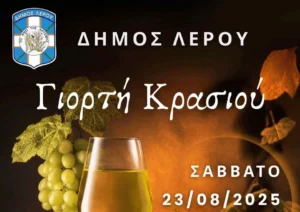 Λέρος: Το Σάββατο 23 Αυγούστου η «Γιορτή Κρασιού» στον Δρυμώνα