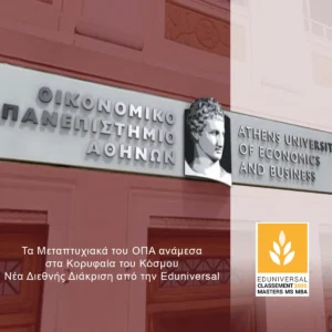 Τα Μεταπτυχιακά του Οικονομικού Πανεπιστημίου Αθηνών ανάμεσα στα Κορυφαία του Κόσμου