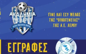 Λέρος: Ξεκινούν από 1η Σεπτεμβρίου οι εγγραφές στην ακαδημία της ΑΕΛ