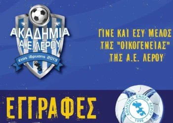 Λέρος: Ξεκινούν από 1η Σεπτεμβρίου οι εγγραφές στην ακαδημία της ΑΕΛ