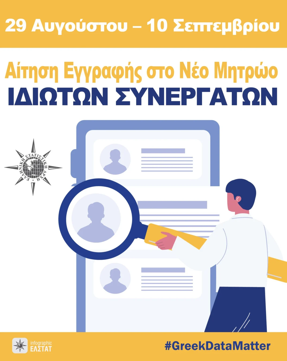 Ανακοίνωση ΕΛΣΤΑΤ: Πρόσκληση Εκδήλωσης Ενδιαφέροντος για συμμετοχή στις διενεργούμενες Έρευνες (Σεπτέμβριος 2025 &#8211; Απρίλιος 2026)