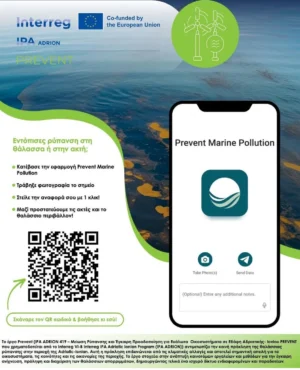 Περιφέρεια: Νέα Εφαρμογή με Τεχνητή Νοημοσύνη για την Αντιμετώπιση της Θαλάσσιας Ρύπανσης από την Ενεργειακή Αναπτυξιακή