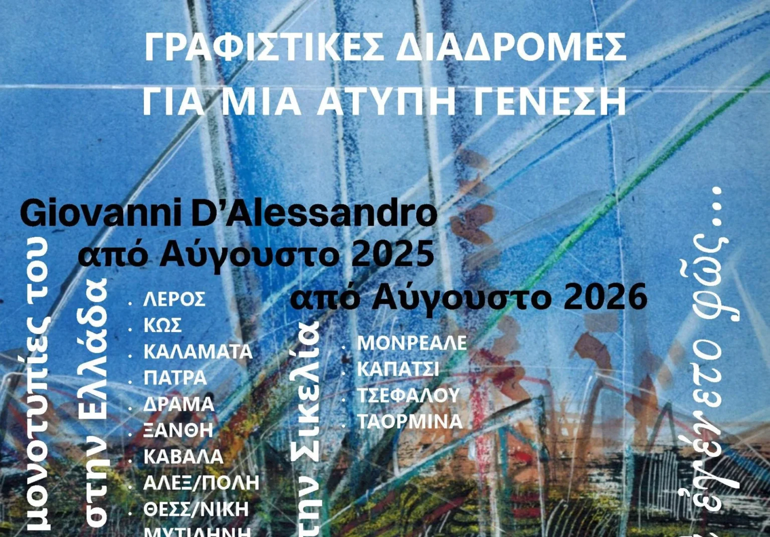 Λέρος: Έκθεση αφιερωμένη στην άτυπη τέχνη του Giovanni D’Alessandro