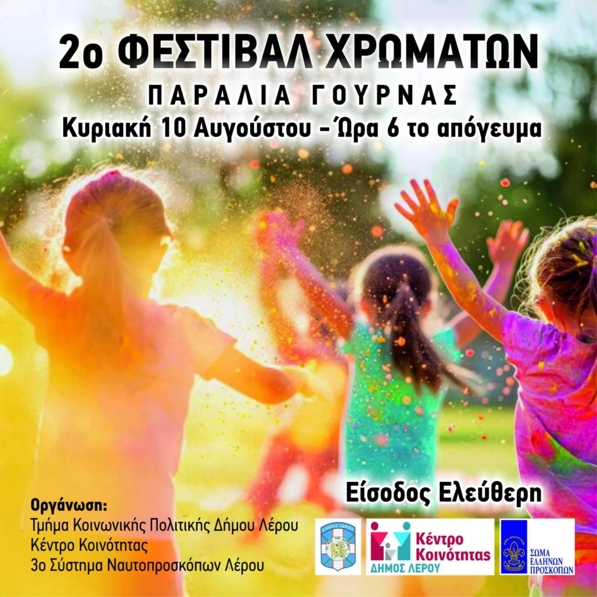 Λέρος: Πρόσκληση στο “2ο Φεστιβάλ Χρωμάτων”