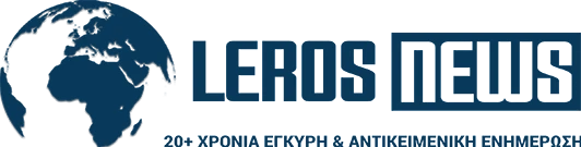 LEROS NEWS - ΤΑ ΝΕΑ ΤΗΣ ΛΕΡΟΥ ΚΑΘΗΜΕΡΙΝΑ