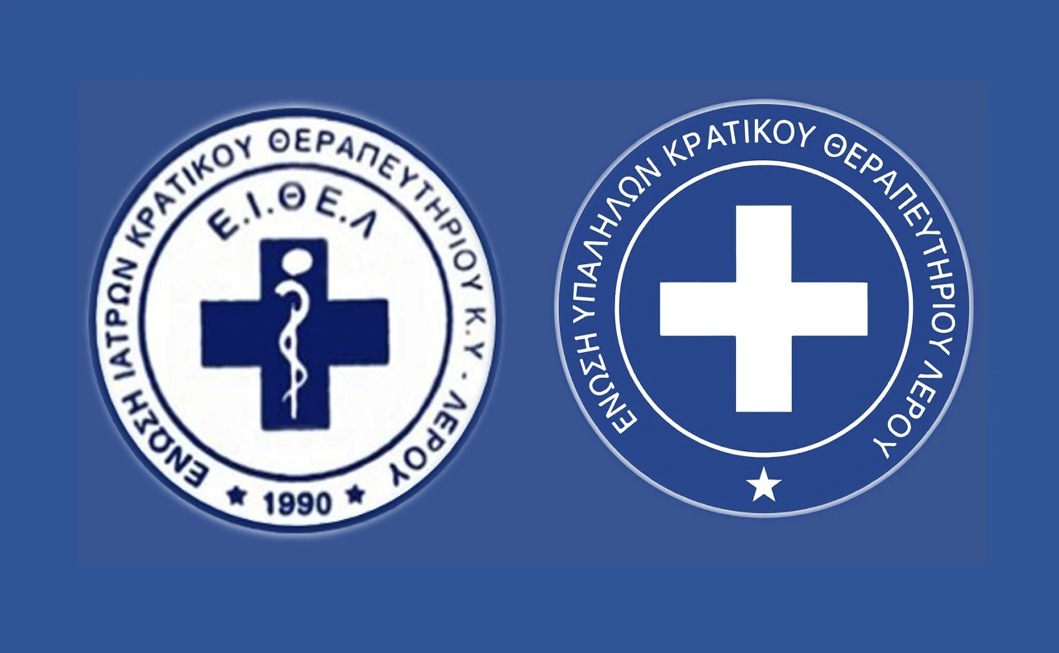 Κοινή ανακοίνωση Ε.Ι.ΘΕ.Λ. &#038; Ένωσης Υπαλλήλων  Κρατικού Θεραπευτηρίου – Γ.Ν. – Κ.Υ. Λέρου