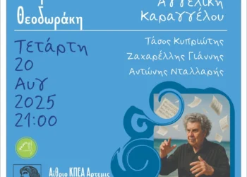 Λέρος: Πρόσκληση στη μουσική βραδιά «Τα ερωτικά του Θεοδωράκη» – 20 Αυγούστου 2025