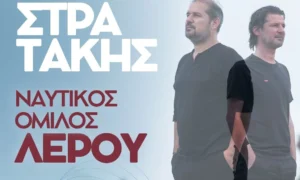Στη Λέρο έρχονται οι μοναδικοί Γιώργος &#038; Νίκος Στρατάκης το Σάββατο 20 Σεπτεμβρίου