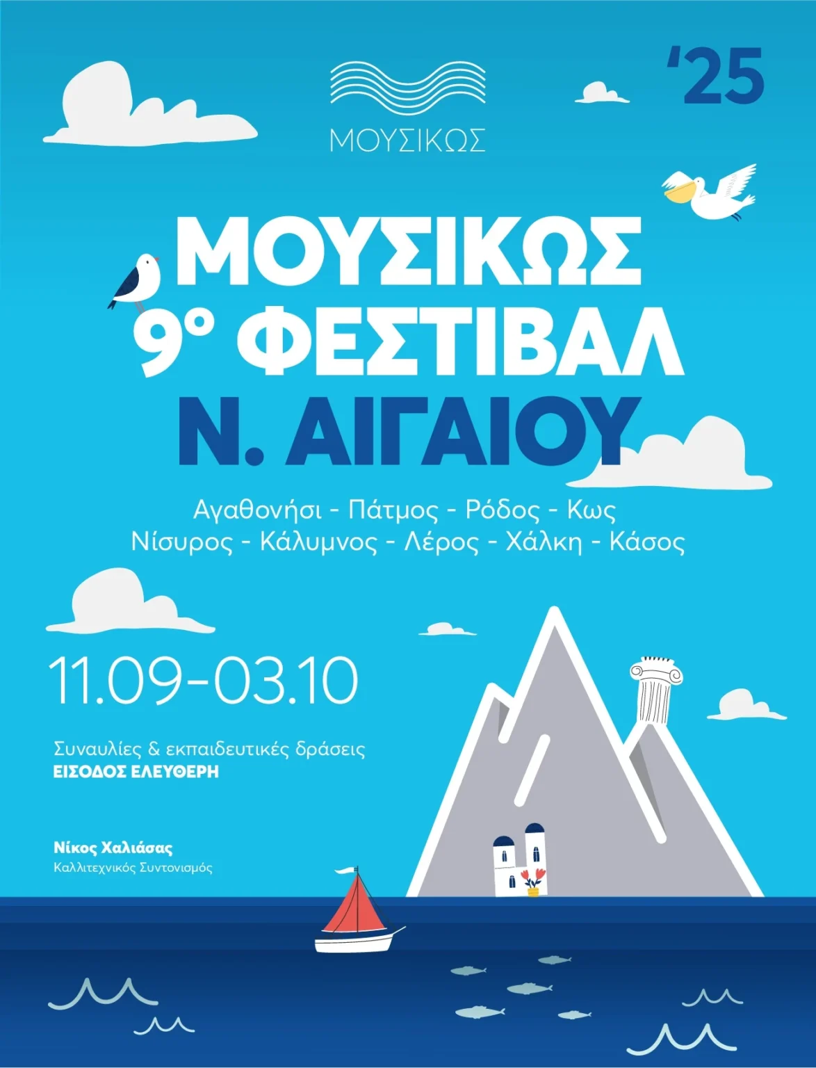 Στη Λέρο έρχεται την Πέμπτη 25 Σεπτεμβρίου η Κρατική Ορχήστρα Αθηνών