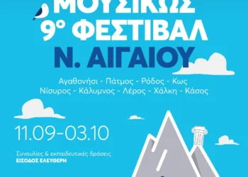 Στη Λέρο έρχεται την Πέμπτη 25 Σεπτεμβρίου η Κρατική Ορχήστρα Αθηνών