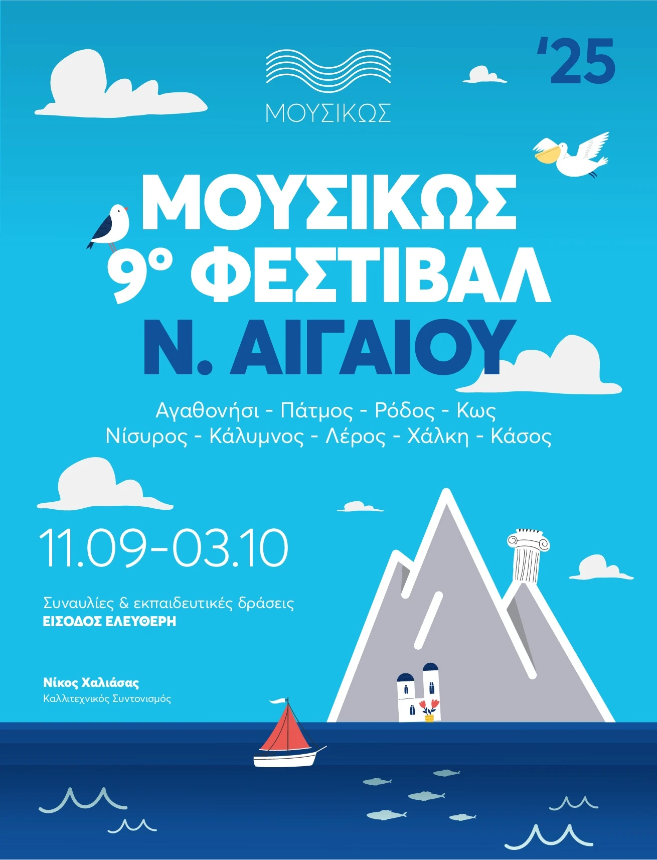 Στη Λέρο έρχεται την Πέμπτη 25 Σεπτεμβρίου η Κρατική Ορχήστρα Αθηνών