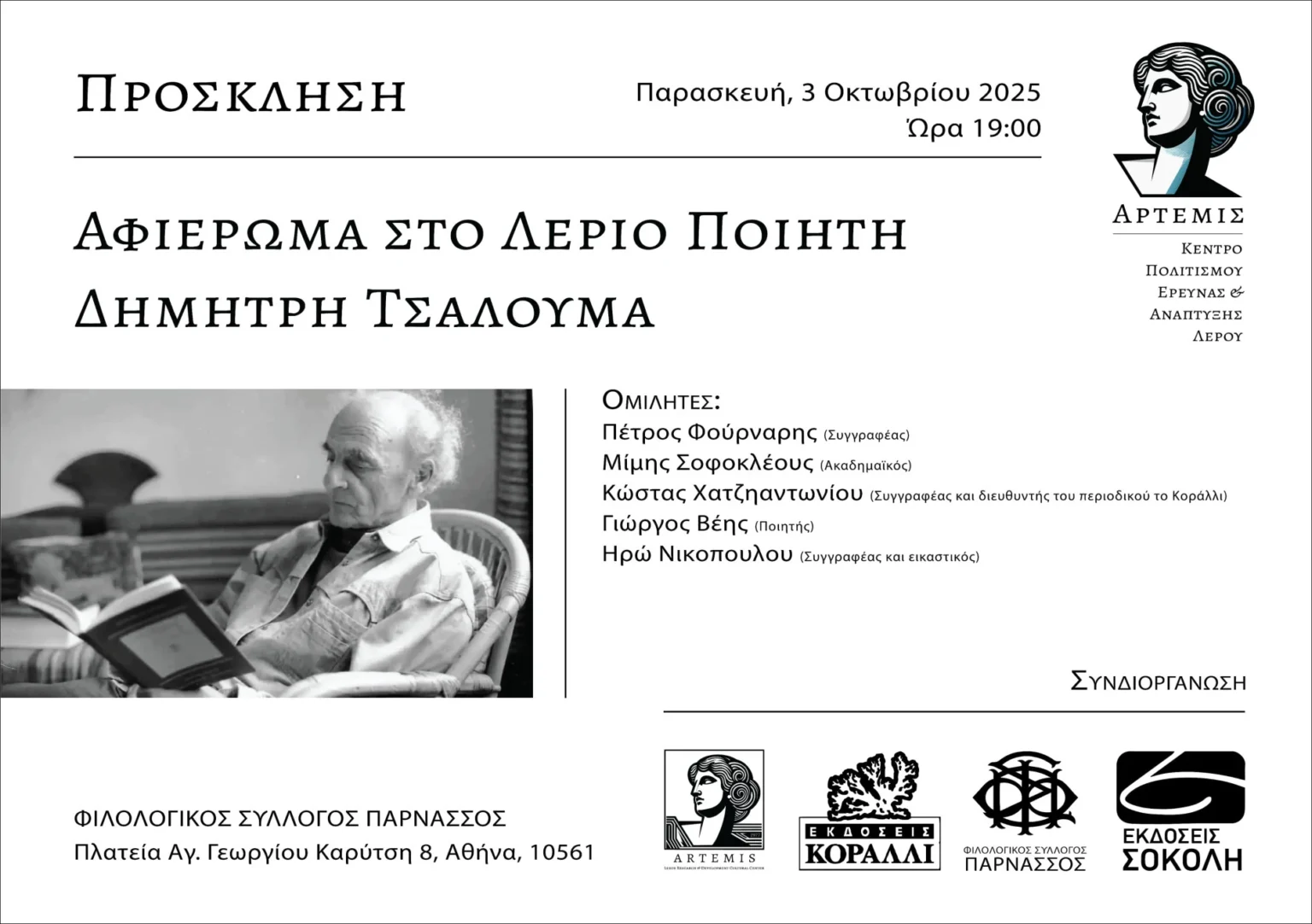 Αφιέρωμα στον Λεριο ποιητή Δημήτρη Τσαλουμά