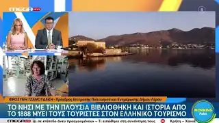 Λέρος: Η Φ. Τζανουδάκη στην πρωινή εκπομπή του MEGA για τη Δημοτική Βιβλιοθήκη