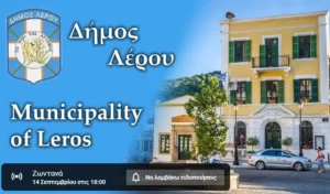 Λέρος: Παρακολουθήστε ζωντανά στις 18.00 την ειδική συνεδρίαση Λογοδοσίας Δημάρχου