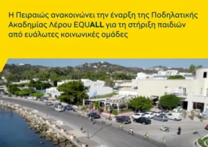 Λέρος: Τράπεζα Πειραιώς και Leros Bike &#038; Fun Academy ενώνουν δυνάμεις για παιδιά ευάλωτων ομάδων