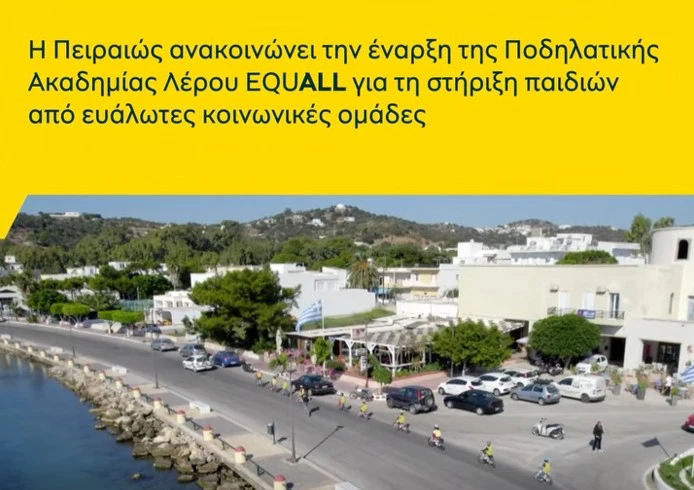 Λέρος: Τράπεζα Πειραιώς και Leros Bike &#038; Fun Academy ενώνουν δυνάμεις για παιδιά ευάλωτων ομάδων