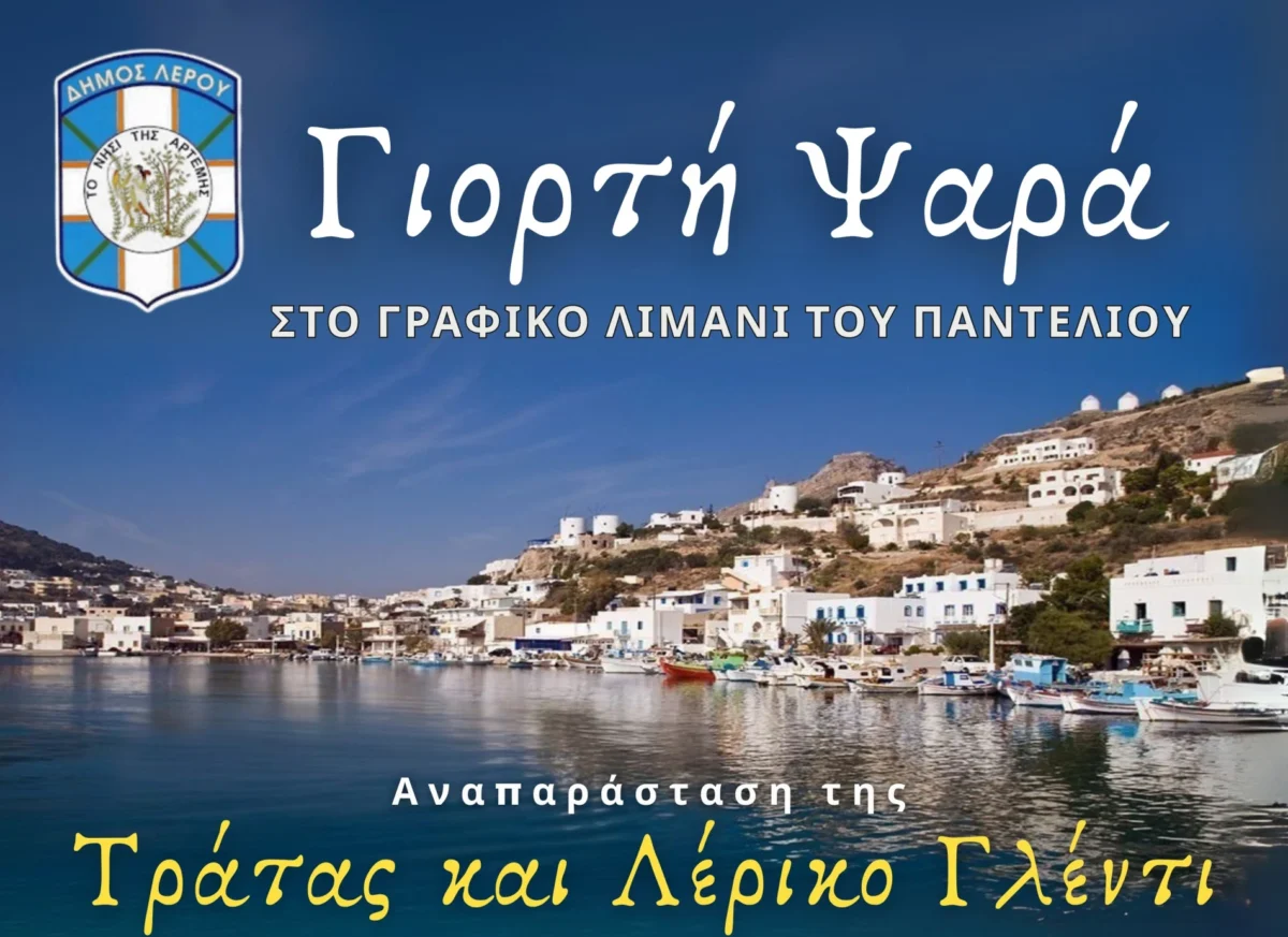 Λέρος: Το Σάββατο 6/9 η &#8220;Γιορτή του ψαρά&#8221; στο Παντέλι