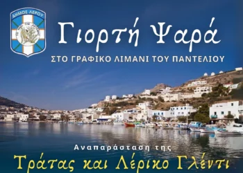 Λέρος: Το Σάββατο 6/9 η “Γιορτή του ψαρά” στο Παντέλι