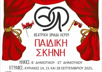 Λέρος: Ξεκινάει η Παιδική και η Εφηβική σκηνή της Θεατρικής Ομάδας!