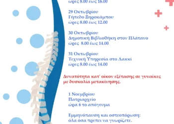 Δήμος Λέρου: Δωρεάν έλεγχος για την οστεοπόρωση